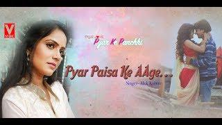 Pyar Paisa ke Aage Lachar  true love pyar ke panchhi sad song