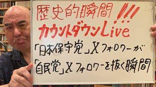歴史的瞬間ライブ「ついに日本保守党のＸフォロワーが、自民党のフォロワーを抜き去る！！