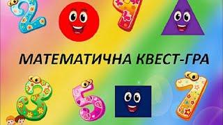 Математика для дошкільнят. КВЕСТ- ГРА МАТЕМАТИЧНІ ВСЕЗНАЙКИ