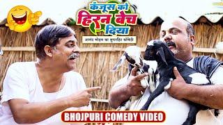 Kanjoos Ko Hiran Bech Diya  #Anand Mohan #CP Bhatt  कंजूस को हिरन बेच दिया #Bhojpuri Comedy Video