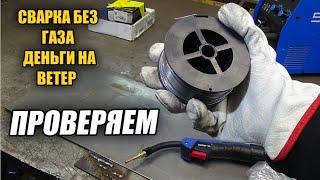 Сварку полуавтоматом  БЕЗ  ГАЗА  Результат такой что ВСПОМНИЛ про электроды