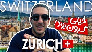 Zurich  Switzerland  سفر به شهر زیبای زوریخ در کشور سوئیس  یک روز در زوریخ