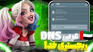 CODM SEASON 11 DNS GAMING BOOST PING 10ms  how to get aimbot in call of duty mobile 2023  دی ان اس