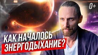 ⁉️ Когда и как появилась техника Энергодыхания? История Энергодыхания