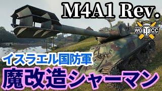 【WoTM4A1 Revalorisé】ゆっくり実況でおくる戦車戦Part1736 byアラモンド【World of Tanks  M-51 スーパーシャーマン】