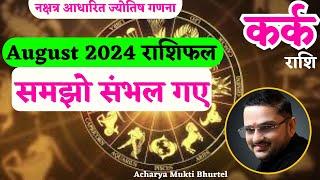 कर्क राशि अगस्त 2024 राशिफल  Kark Rashi August 2024  Cancer August Horoscope  by Astro Mukti