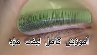 آموزش کامل لیفت مژه️