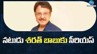 నటుడు శరత్ బాబుకు సీరియస్  Hero Sarath Babu Health Updates  Sarath Babu  ZEE Telugu News