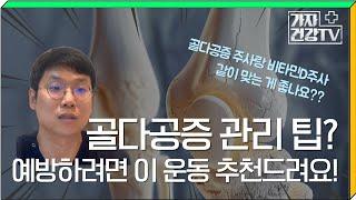 골감소증 관리? 골다공증 주사 맞으면서 비타민D주사도 맞는 게 좋을까요? ㅣ가자연세병원 정형외과 최윤석 원장