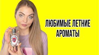 ЛЮБИМЫЕ ЛЕТНИЕ АРОМАТЫАРОМАТЫ ИЮНЯ2 ЧАСТЬ