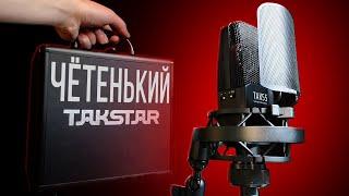 СТИЛЬНЫЙ XLR МИКРОФОН В ДОРОГОМ КЕЙСЕ TAKSTAR TAK55