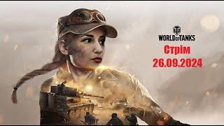 ►СТАЛЕВА ЛЕДІ ►WORLD OF TANKS ►26.09.2024