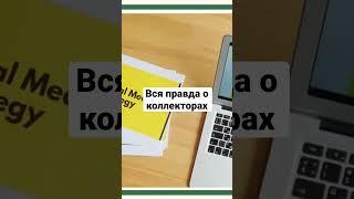 Коллекторы из ООО НСВ #разговорысколлекторами #просроченнаязадолженность #юристонлайн