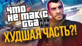 ЧТО НЕ ТАК С GTA 4 - ХУДШАЯ ЧАСТЬ ГТА ? 