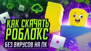 СКАЧАТЬ РОБЛОКС  ROBLOX  2023 СКАЧАТЬ РОБЛОКС НА ПК СКАЧАТЬ РОБЛОКС ПОСЛЕДНЯЯ ВЕРСИЯ