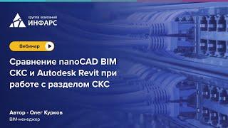 Вебинар Сравнение nanoCAD BIM СКС и Autodesk Revit при работе с разделом СКС