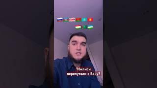 Тбилисиперепутали с Баку#shorts #азербайджан #грузия #баку #тбилиси #baku #azerbaijan