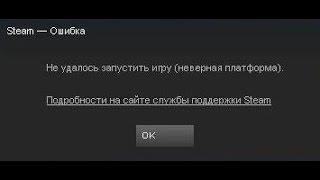 Steam не удалось запустить игру неверная платформа