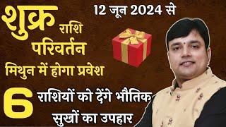 कल 12 जून को होगा शुक्र का मिथुन में प्रवेश इन 6 राशियों को शुक्र देंगे भौतिक सुखों की सौगात