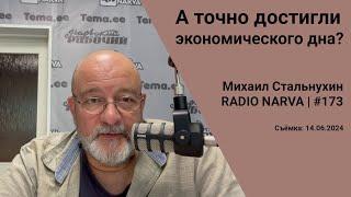 А точно достигли экономического дна?  Radio Narva  173