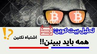 اخرین تحلیل بیت کوین فوری لازمه همه ببینن