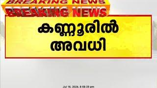 കണ്ണൂർ ജില്ലയിലെ വിദ്യാഭ്യാസ സ്ഥാപനങ്ങൾക്ക് നാളെ അവധി പ്രഖ്യാപിച്ചു