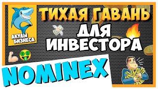 NOMINEX.IO - ТИХАЯ ГАВАНЬ ДЛЯ ИНВЕСТОРА 3 МЕСЯЦА СТАБИЛЬНОГО ФАРМА ТОКЕН NMX УВЕРЕННО РАСТЕТ