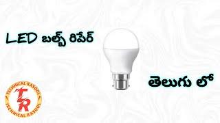 led bulb repair in telugu l technical rasool