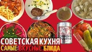 Топ 10 Самых Вкусных Блюд Советской Кухни  Назад в СССР