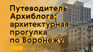 Воронеж изучаем современную архитектуру города