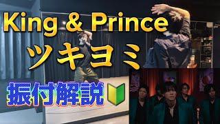 【振付解説】King&Prince  ツキヨミ サビ　ダンス　音源付き×0.6×0.8×0.9×1.0