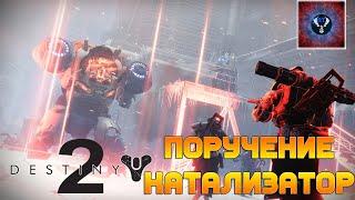 DESTINY 2. КАТАЛИЗАТОР =НЕТ ВРЕМЕНИ ОБЪЯСНЯТЬ= #gektan​ #гектан​