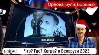 #разборка лучших игр сезона 2023 Что? Где? Когда? в Беларуси