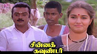 Chinna Gounder Tamil Full Movie HD  #vijayakanth #goundamani #senthil #vadivelu Super Hit Movie