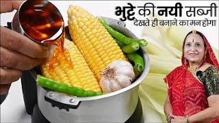 सच​ मानिये भुट्टे की ऐसी नयी रेसिपी खाने के बाद पनीर खाना भी भूल जायेंगे - Sweet Corn Sabzi Recipe