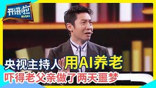 撒贝宁分享用机器人代替自己去孝顺父母 老父亲：吓死人了！连续2天做噩梦！ 开讲啦 The Voice