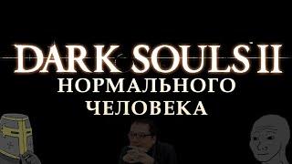 Я поиграл в нормальный Dark Souls 2 в 2023