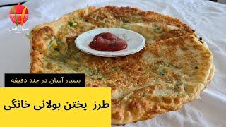 بولانی خانگی طرز تهیه بولانی خانگی در چند دقیقه کوتاه