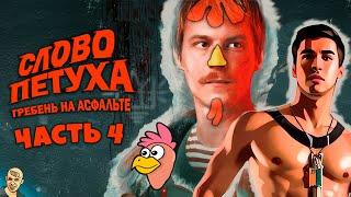 СЛОВО ПАЦАНА АНТИ-ВЕРСИЯ ПЕРЕОЗВУЧКА #4