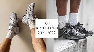 Лучшие Кроссовки 2021  Топ кроссовок на осень