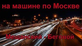 Из Мещанского района в Беговой. На машине по улицам ночной Москвы. Ноябрь 2023