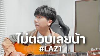 ไม่ตอบเลยน้า Whats The Matter ? LAZ1 「Cover by Parkmalody 」