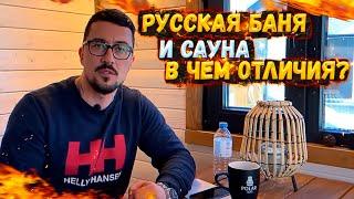 РУССКАЯ БАНЯ И САУНА  В ЧЕМ ОТЛИЧИЯ?