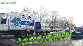 Лобненский маршрут 2018. Развороты на Клязьминской между Ангарской и Коровинским шоссе.