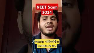 NEET 2024 Breaking news judgement of 2024 result scamসামান্য গাফিলতিও বরদাস্ত করা হবেনা জানালো SC