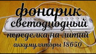 Фонарик. Замена аккумулятора на литий 18650.