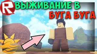 Выживание в роблокс буга буга Роблокс booga booga