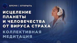 Исцеление вируса страха  Исцеление планеты  Медитация