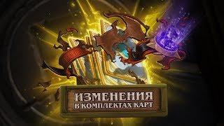 Изменения в комплектах карт Hearthstone