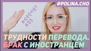 БРАК С КОРЕЙЦЕМ - ЭТО СЛОЖНО?